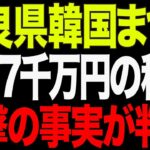 【地方でも震撼】奈良県の韓国まつりで税金喪失！？疑念だらけの山下知事が奈良県民を震撼させた衝撃事実【AI解説＆口コミ】