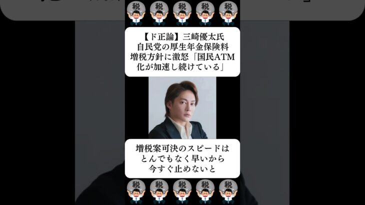 【ド正論】三崎優太氏、自民党の厚生年金保険料増税方針に激怒「国民ATM化が加速し続けている」…に対する世間の反応