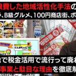 【徹底解説】過ちを繰り返すな!! 税金を浪費した地域活性化手法の数々ゆるキャラ、B級グルメ、100円商店街、ポスター… 名ばかり地域活性化事業と駄目な理由を徹底解説