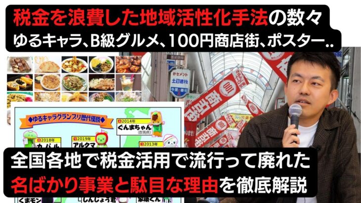 【徹底解説】過ちを繰り返すな!! 税金を浪費した地域活性化手法の数々ゆるキャラ、B級グルメ、100円商店街、ポスター… 名ばかり地域活性化事業と駄目な理由を徹底解説