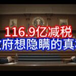 【Boss雜談】116.9亿减税，政府想隐瞒的真相