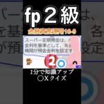 【FP2級】金融資産運用16-9  #ファイナンシャルプランナー#◯× クイズ#マルバツ#FP#3級#2級#教育#簿記#金融#株式#税金#保険#猫#ライフ#犬#相続#過去問#1分で知識アップ