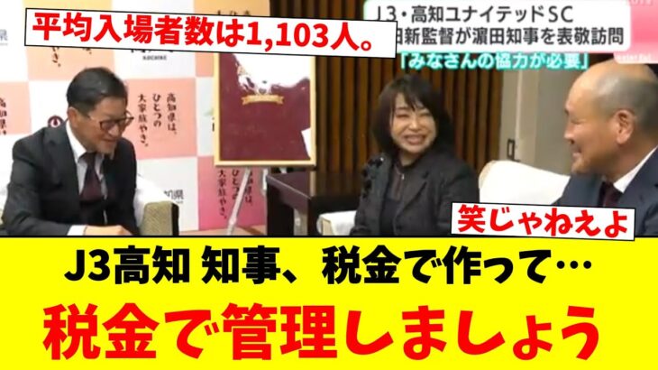 J3高知 知事、税金で作って…税金で管理しましょう