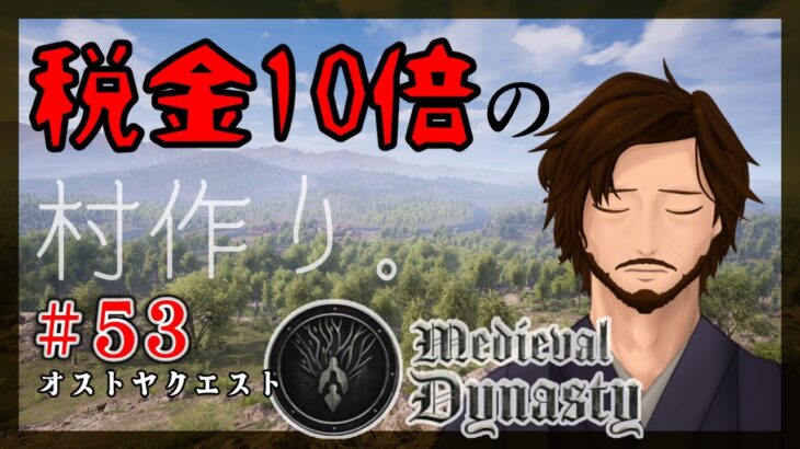 【#MedievalDynasty  】税金10倍の村作り。＃53【#新人VTuber /酒匂晴彰/個人勢/セルフ受肉】