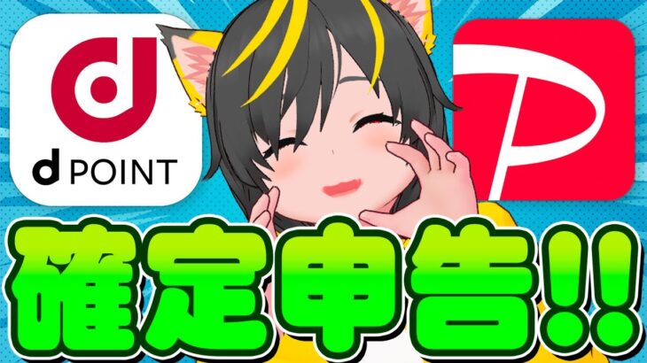 🙀🙀税金!税金!税金!😬ポイ活も確定申告必要だぞ👼ポイ投資おすすめ クレカ積み立て即売り NISA