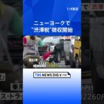 アメリカで初めて　NYで“渋滞税”の徴収開始　市民からは不満の声｜TBS NEWS DIG #shorts