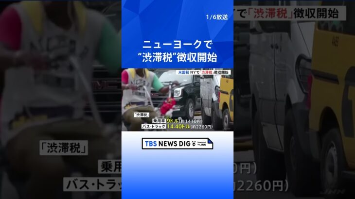 アメリカで初めて　NYで“渋滞税”の徴収開始　市民からは不満の声｜TBS NEWS DIG #shorts