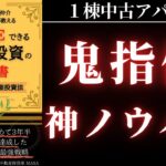 【書籍解説】超実践的な指値交渉！不動産投資で５０％OFFで買う方法とは！？初心者でも即実践すべき１棟アパートの必須テクニック！