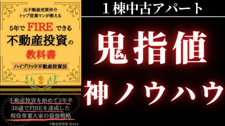 【書籍解説】超実践的な指値交渉！不動産投資で５０％OFFで買う方法とは！？初心者でも即実践すべき１棟アパートの必須テクニック！