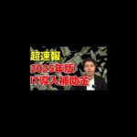 【R7税制改正】防衛特別法人税 誰が払うの!?#税金 #税理士