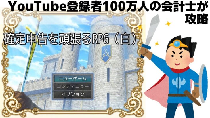 【世知辛い世界で税金の勉強？】コクゼー(国税)が魔王！確定申告を頑張るRPG【会計士・税理士がやってみた/人生初ゲーム実況/税務調査･国税統括調査官/所得税･地方税･酒税ほか】