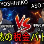 税金ムズイ【麻生太郎VS野田 佳彦】