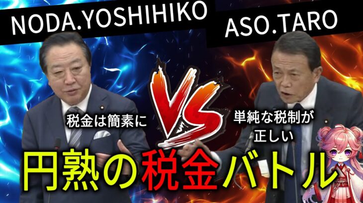 税金ムズイ【麻生太郎VS野田 佳彦】