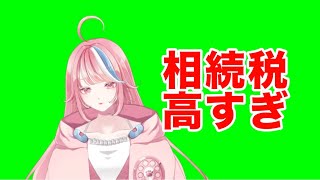 税金に怯える新人VTuber