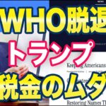 トランプ「WHOは税金の無駄、脱炭素も税金の無駄！」→公明党「世界がとんでもなことになる」ネット「いや公明党がとんでもない」