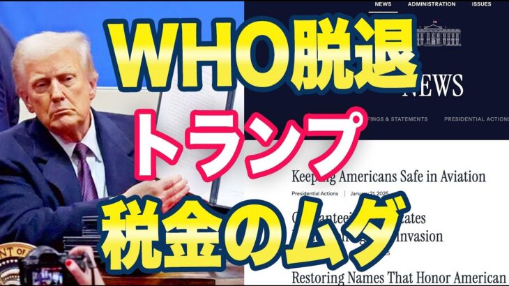 トランプ「WHOは税金の無駄、脱炭素も税金の無駄！」→公明党「世界がとんでもなことになる」ネット「いや公明党がとんでもない」