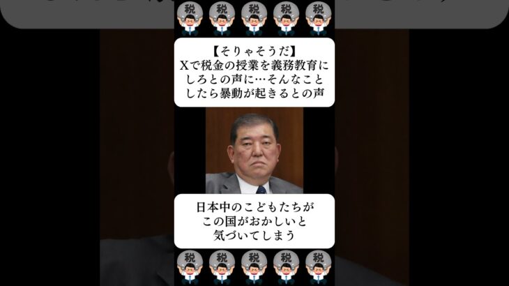 【そりゃそうだ】Xで税金の授業を義務教育にしろとの声に…そんなことしたら暴動が起きるとの声…に対する世間の反応