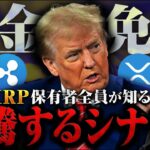 【リップル(XRP)】トランプ一族の野望、仮想通貨に対する税金免除へ！今の時期だからこそ仕込むべき銘柄とは！？【仮想通貨】【ビットコイン】【スウェル】【swell】【税金】