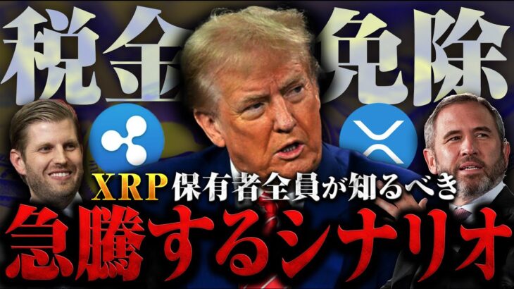 【リップル(XRP)】トランプ一族の野望、仮想通貨に対する税金免除へ！今の時期だからこそ仕込むべき銘柄とは！？【仮想通貨】【ビットコイン】【スウェル】【swell】【税金】