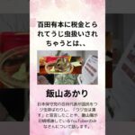 ②飯山あかり 百田有本に税金とられてうじ虫扱いされちゃうとは、、日本保守党の百田代表が国民をウジ虫呼ばわりし、「ウジ虫は潰す」と宣言したこと、飯山陽が日頃感謝しているYouTuberのみなさんについて