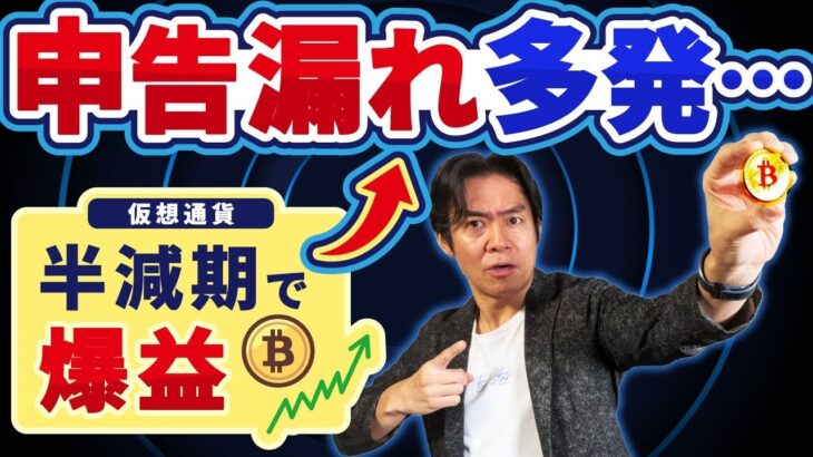 【半減期で爆上がり】実は仮想通貨を売却するタイミングで税金が変わります。おトクな売却タイミングと節税対策とは？個人か法人、どっちで暗号資産投資をすべきか？【確定申告/ビットコイン/イーサリアムetc】