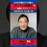 国民民主党 玉木雄一郎  ガソリン税廃止も協議していく #政治 #news #shorts