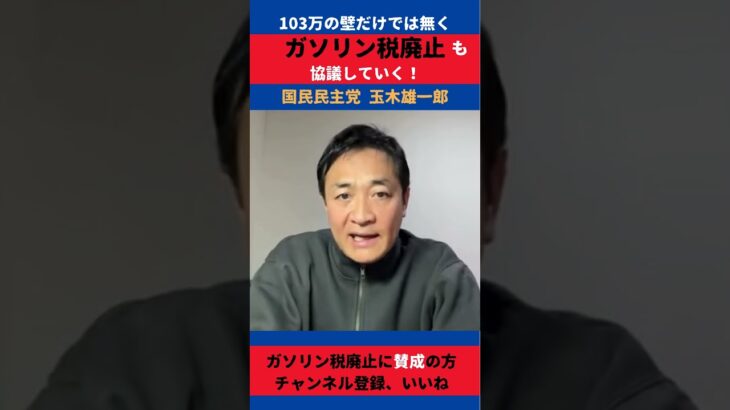 国民民主党 玉木雄一郎  ガソリン税廃止も協議していく #政治 #news #shorts