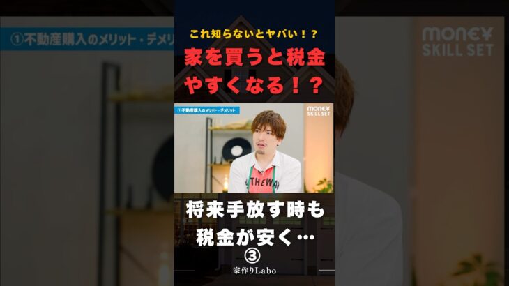 知らない損をする…家買うと税金が安くなる！？ #住宅 #切り抜き #住宅ローン #pivot