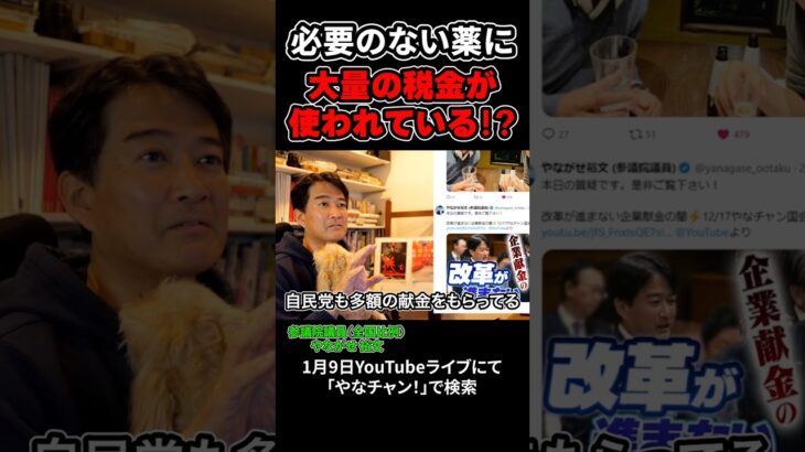 効果がない薬に大量の税金が使われている!?その理由は、自民党が多額の献金を受けとっているからだ！#shorts  #国会 #企業団体献金