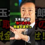 「取り過ぎの税金を返せ！」国民民主党の玉木氏が自民党に痛烈反論#shorts #海外の反応 #玉木雄一郎