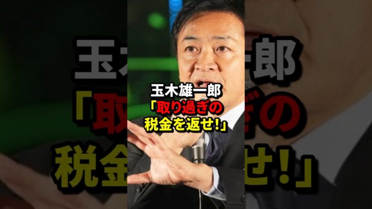 「取り過ぎの税金を返せ！」国民民主党の玉木氏が自民党に痛烈反論#shorts #海外の反応 #玉木雄一郎