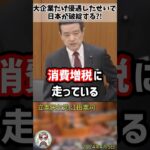 「法人税増税から逃げるな！」消費税を増税して国民を苦しめる財務省をぶった斬る江田憲司議員 #shorts #江田憲司