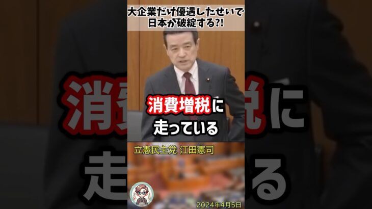 「法人税増税から逃げるな！」消費税を増税して国民を苦しめる財務省をぶった斬る江田憲司議員 #shorts #江田憲司