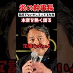 榛葉幹事長「税金を使う側の政治はしない」#政治 #shorts #ショート