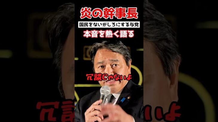 榛葉幹事長「税金を使う側の政治はしない」#政治 #shorts #ショート