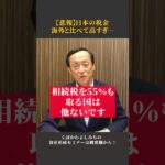 【悲報】日本の税金は海外と比べて高すぎる #shorts #資産形成 #不動産投資 #節税