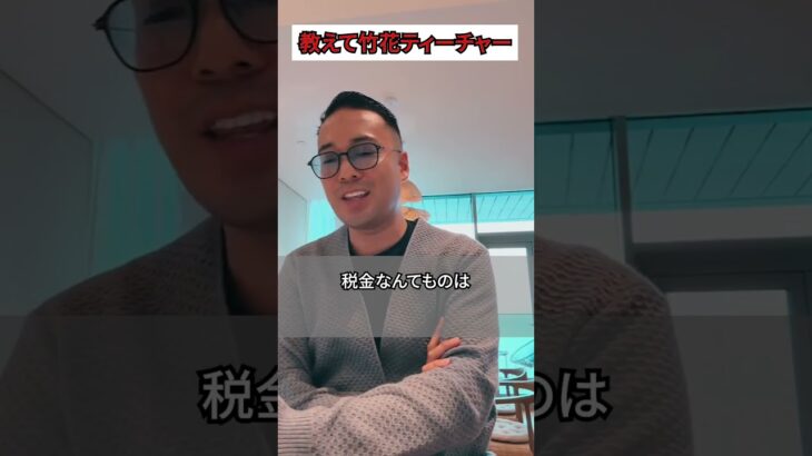 税金を払う奴は〇〇か？【竹花貴騎】【おすすめ切り抜き】#shorts #竹花貴騎 #マーケティング #ビジネス