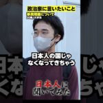 「日本の税金タダ食いは絶対許せない！」移民問題 街頭インタビュー #shorts #政治家に言いたいこと