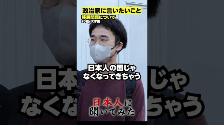 「日本の税金タダ食いは絶対許せない！」移民問題 街頭インタビュー #shorts #政治家に言いたいこと