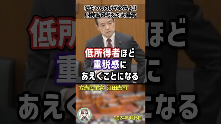 「国民を騙して消費税を増税しようとするな！」あらゆる手で増税しようとする財務省の嘘を徹底的に暴く江田憲司議員 #shorts #江田憲司