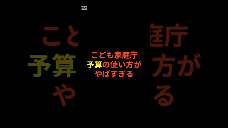 税金の使い方やばい、予算の使い方おかしいと話題  #shorts #雑学#豆知識#政治#話題