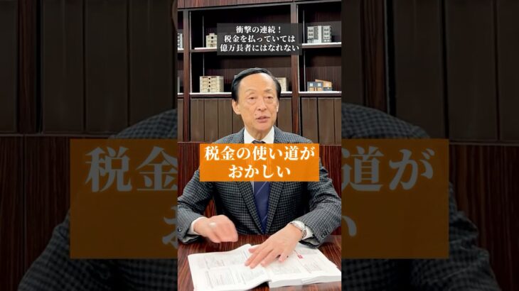 【衝撃】税金を払っていては億万長者にはなれない！税金を払うのはバカバカしい #shorts #資産形成 #不動産投資 #節税