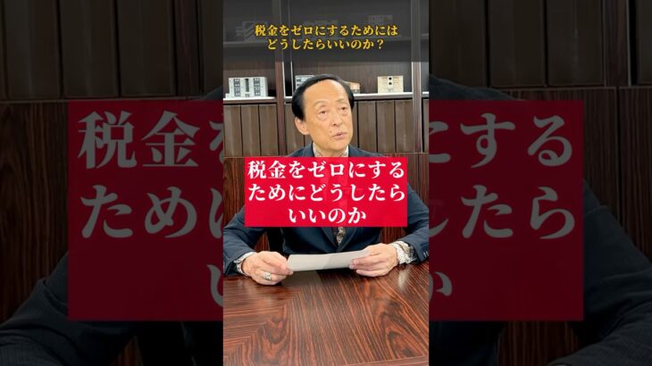 【必見】税金をゼロにするためにはどうしたらいいのか？計画的に○○を行うことポイント #shorts #資産形成 #不動産投資 #節税