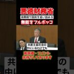 【財務省】「税金税金」国民から金を巻き上げ続ける財務省。原口がブチギレて国会で吠える#政治 #shorts #政治 #国家中継