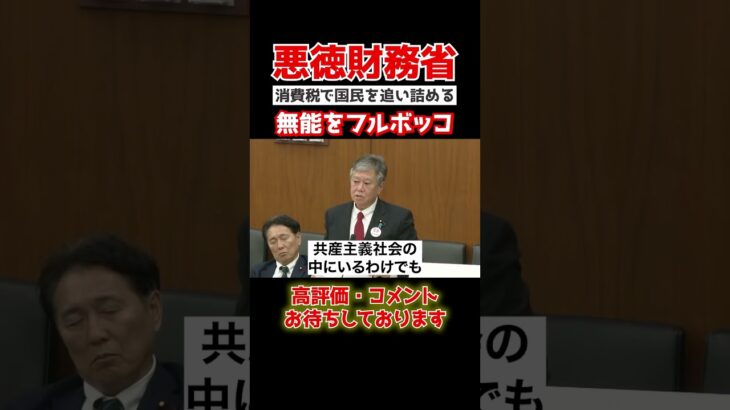 【財務省】「税金税金」国民から金を巻き上げ続ける財務省。原口がブチギレて国会で吠える#政治 #shorts #政治 #国家中継