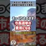 「市民の血税をなんだと思ってるんだ！」税金を搾取し続けるさいたま市の闇を暴露する吉田一郎議員 #shorts #吉田一郎 #さいたま市議会