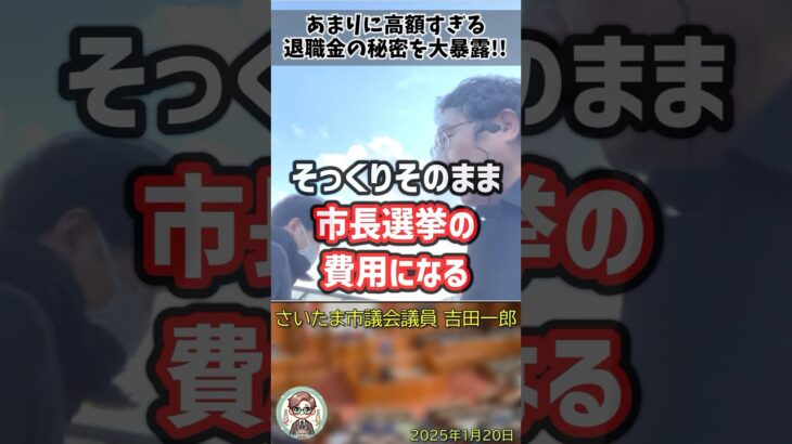 「市民の血税をなんだと思ってるんだ！」税金を搾取し続けるさいたま市の闇を暴露する吉田一郎議員 #shorts #吉田一郎 #さいたま市議会