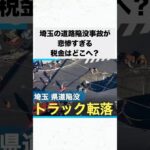 埼玉の道路陥没事故が悲惨すぎる…税金はどこへ？ #shorts #増税 #減税 #石破茂