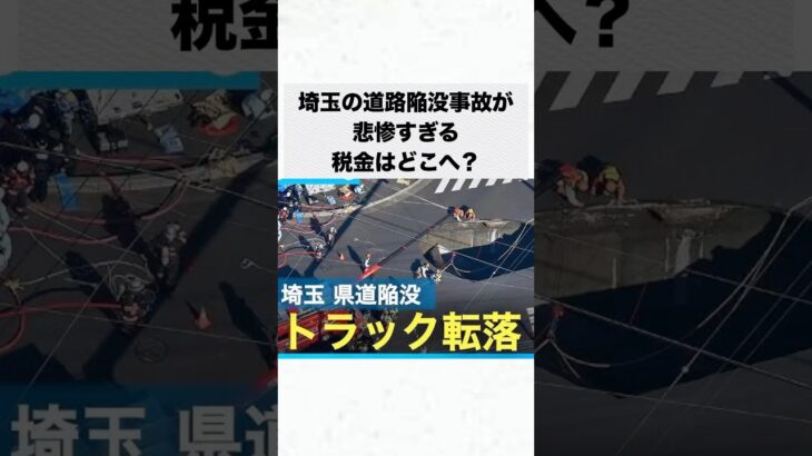 埼玉の道路陥没事故が悲惨すぎる…税金はどこへ？ #shorts #増税 #減税 #石破茂