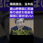 玉木氏財源は取りすぎた税金を国民に返せ　＃shorts #国民民主党 #玉木雄一郎